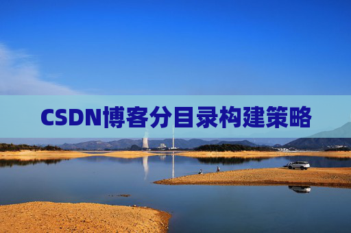 CSDN博客分目录构建策略